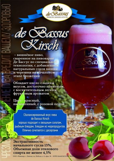 Вишнёвое пиво de Bassus - постер события